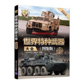 全新正版图书 世界特种武器大全:图鉴版《深度军事》委会清华大学出版社9787302543282