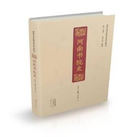 河南书院史;128;大象出版社;9787571107994