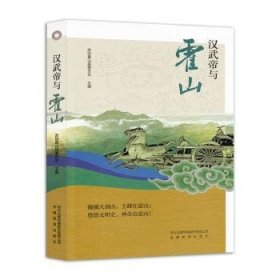 全新正版图书 汉武帝与霍山政协霍山县委员会安徽教育出版社9787574801189