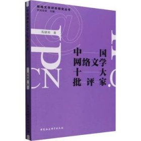 全新正版图书 中国网络文学十大批评家禹建湘中国社会科学出版社9787522731964