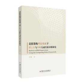 全新正版图书 竞值架构理论视域下博士生与导师互动关系分析研究王昕苏州大学出版社9787567246218