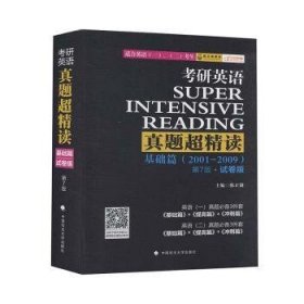 全新正版图书 考研英语真题超精读:01-09:试卷版:基础篇陈正康中国政法大学出版社9787562096467 英语研究生入学考试题解本科及以上