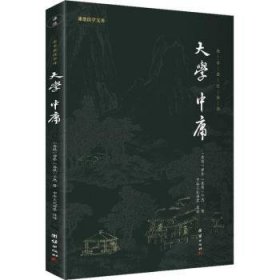 全新正版图书 大学、中庸曾参团结出版社9787512645813