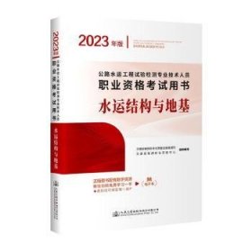 全新正版图书 水运结构与地基交通运输部与质量监督管理司人民交通出版社股份有限公司9787114184628