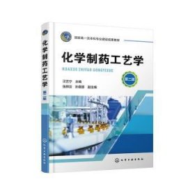 全新正版图书 化学制工艺学(第2版)汪艺宁化学工业出版社9787122441713