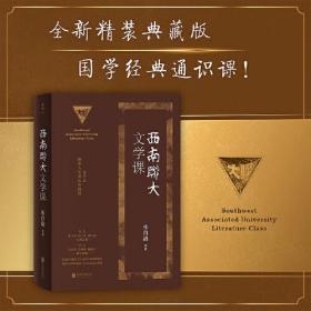 西南联大文学课（西南联大通识课全新精装典藏版！收录朱自清、闻一多等联大教授文章，追怀群星闪耀的西南联大永恒精神魅力。）