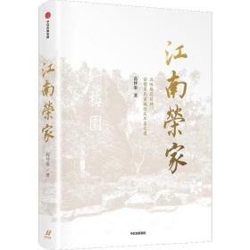 江南荣家 一个百年家族的创业史和心灵史 四代人的精神赓续和梅花品格 全景式地展现荣氏家族一百余年风云变幻中波澜壮阔的创业史 中信出版社