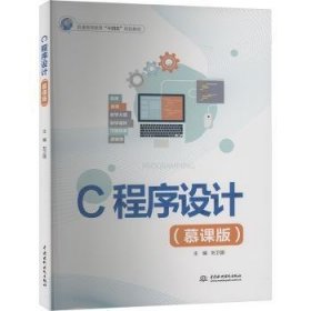全新正版图书 C程序设计(慕课版)刘卫国中国水利水电出版社9787522619231