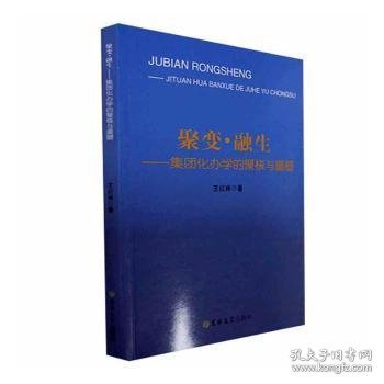 全新正版图书 聚变·融生:集团化办学的聚核与重塑王红林吉林大学出版社9787576801521