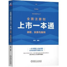 全面注册制上市一本通：流程、实操与案例  鹏拍