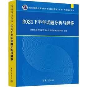 全新正版图书 21下半年试题分析与解答计算机技术与软件专业技术资格考清华大学出版社9787302633488
