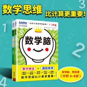 (2册)数学脑 给孩子的数学思维课 1~3年级(1-2)+日本光辉教育数学脑 给孩子的数学思维训练(全4册)、