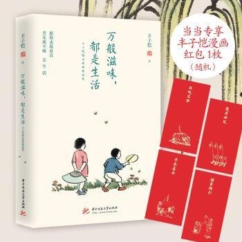 万般滋味，都是生活：丰子恺散文漫画精选集