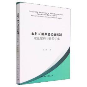 农村互助养老长效机制研究-（理论建构与路径优化）