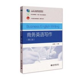 全新正版图书 商务英语写作(第3版)步雅芸北京大学出版社有限公司9787301348314