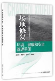 全新正版图书 场地修复环境.健康和管理龚宇阳中国环境出版社9787511127174 危险废弃物场地环境污染修复手册