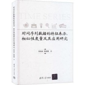 全新正版图书 时间序列数据的特征表示、相似性度量及其应用研究李海林清华大学出版社9787302603528