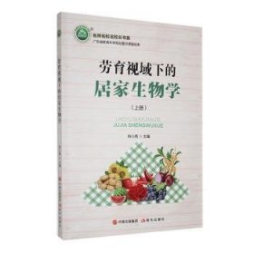 全新正版图书 劳育视域下的居家生物学:上册肖小亮现代出版社9787523103708