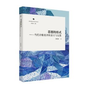 新时代文学批评丛书：思想的形式.当代诗歌批评的意义与位置