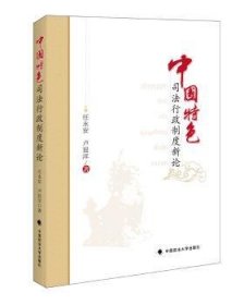 全新正版图书 中国司法行政制度新论任永安中国政法大学出版社9787562055761 司法制度研究中国