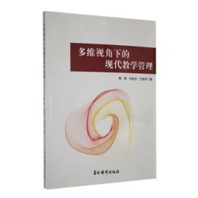 全新正版图书 多维视角下的现代教学管理陈锋吉林摄影出版社9787549855650