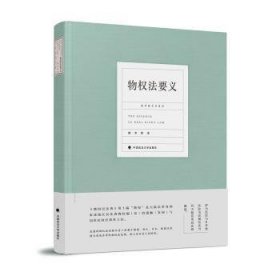 全新正版图书 物权法要义陈华彬中国政法大学出版社9787562086888 物权法研究