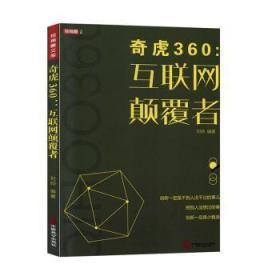 奇虎360：互联网颠覆者