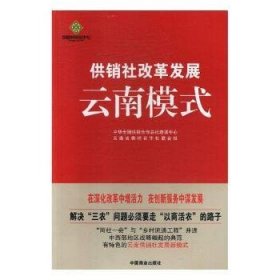 全新正版图书 供销社改革发展模式中华全国供销合社培训中心中国商业出版社9787504478061 供销合作社经济改革研究云南