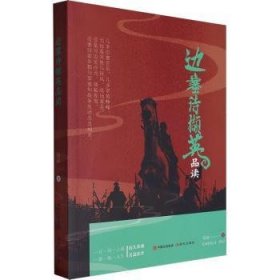 全新正版图书 边塞诗撷英品读陈露现代出版社9787523107249