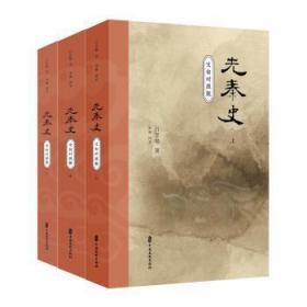 全新正版图书 先秦史:文白对照版（全3册）吕思勉中国文史出版社9787520510523