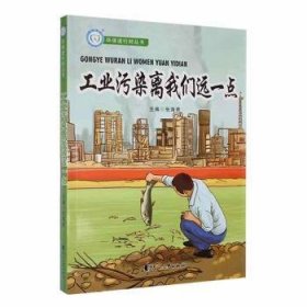 全新正版图书 环行时丛书：工业污染离我们远一点张花山文艺出版社9787551109505