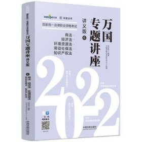 司法考试20222022国家统一法律职业资格考试万国专题讲座：商法·经济法·环境资源法·劳动社保法·知识产权法（讲义版）