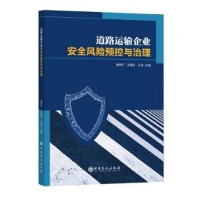 全新正版图书 道路运输企业风险预控与治理黄晓中国石化出版社9787511473219