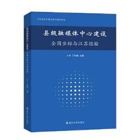 县级融媒体中心建设 全国坐标与江苏经验