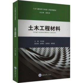 全新正版图书 土木工程材料刘先锋重庆大学出版社有限公司9787568942805