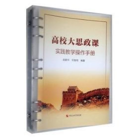 全新正版图书 高校大思政课实践教学操作(版)赵新华中国石油大学出版社9787563678389