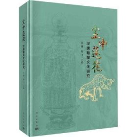 全新正版图书 尘中莲花——汉唐釉陶文化研究吴健科学出版社9787030781987