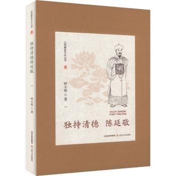 山西廉政文化丛书·独持清德陈廷敬