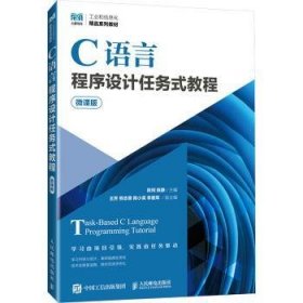 全新正版图书 C语言程序设计任务式教程(微课版)(高职)陈珂人民邮电出版社9787115637277