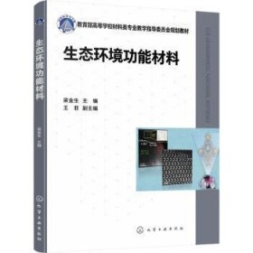 全新正版图书 生态能材料梁金生化学工业出版社9787122429940