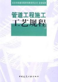 全新正版图书 管道工程施工工艺规程苏河修中国建筑工业出版社9787112116935 市政工程管道施工技术操作规程