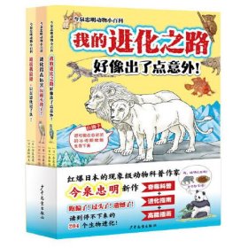 今泉忠明动物小百科系列（套装）(全3册)（平装）0