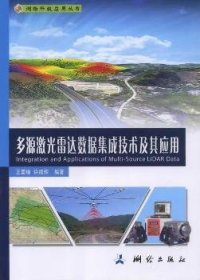 全新正版图书 多源激光雷达数据集成技术及其应用王国锋测绘出版社9787503025303 激光雷达数据处理