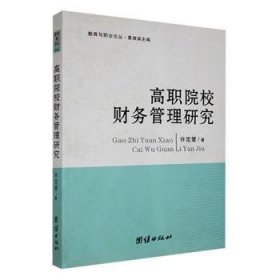 全新正版图书 高职院校财务管理研究许定爱团结出版社9787512613263