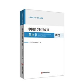 中国留学回国就业蓝皮书. 2023