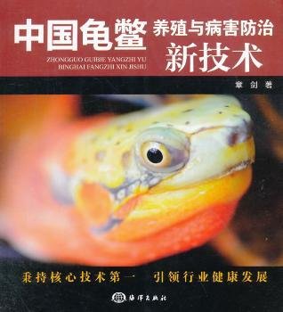 全新正版图书 中国龟鳖-养殖与病害新技术章剑海洋出版社9787502793081 龟鳖目淡水养殖