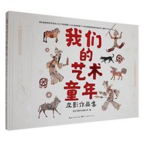 全新正版图书 我们的艺术童年：皮影作品集武汉市育才怡康小学湖北社9787571221355