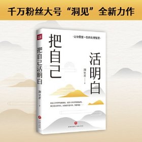 把自己活明白（千万粉丝大号“洞见”全新力作，活明白的人，不会委屈自己）