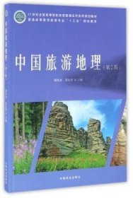 全新正版图书 中国旅游地理周凤杰中国林业出版社9787503888632 旅游地理学中国高等学校教材