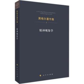 精神现象学：黑格尔著作集3